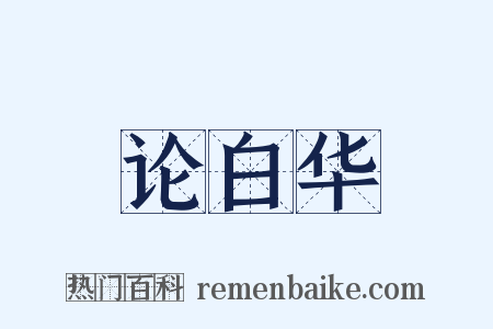 论白华是什么意思的图片